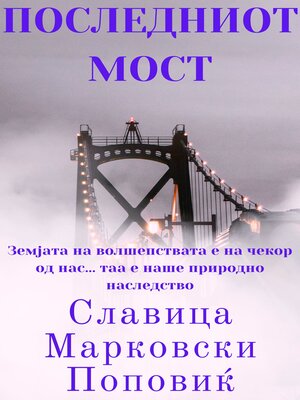 cover image of Последниот мост
